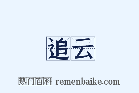 追云是什么意思的图片